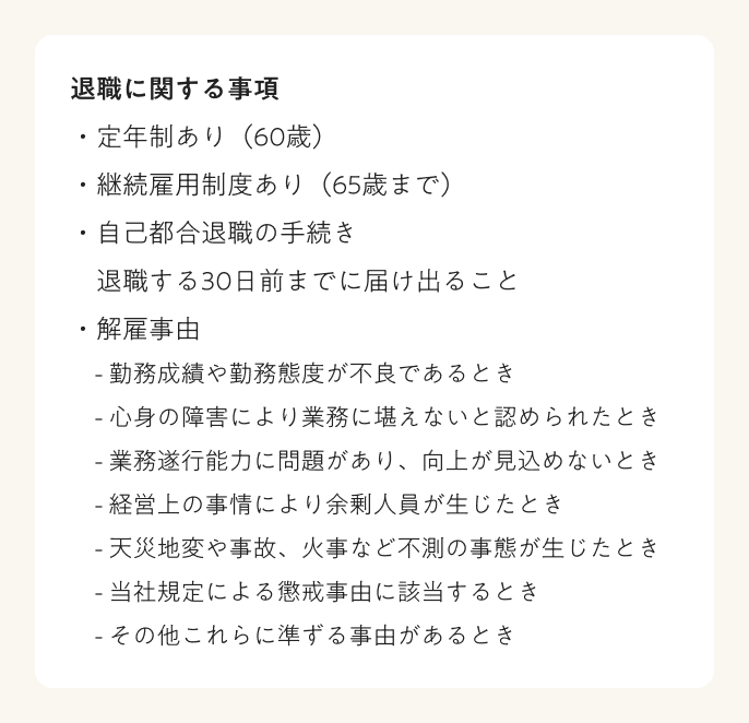 労働条件　退職