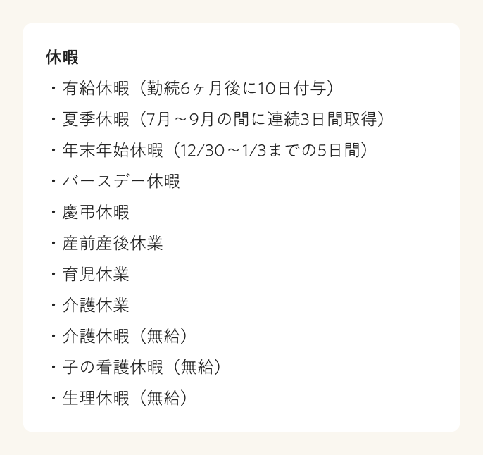 労働条件　休暇