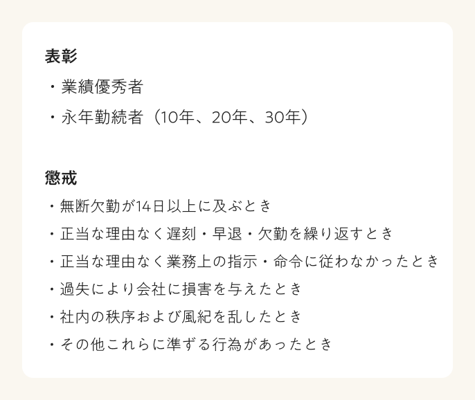 労働条件　表彰と懲戒