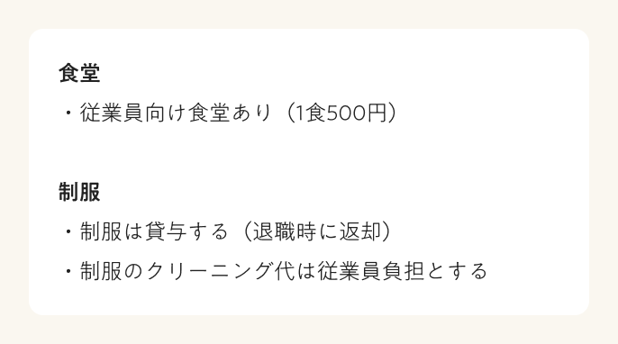 労働条件　食費や制服など従業員に負担させるべきもの