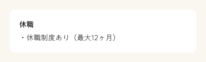 労働条件　休職