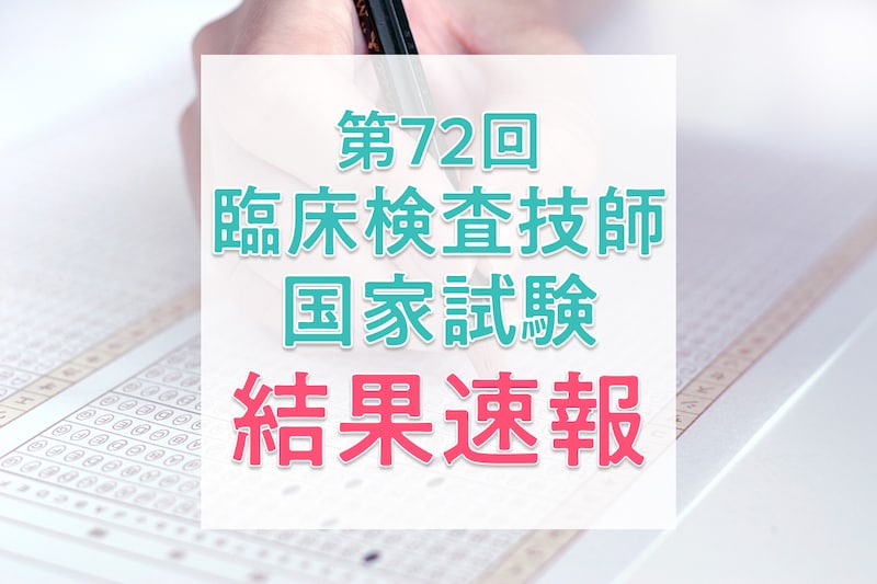 【2026年】第72回臨床検査技師国家試験の日程、過去の合格者数・合格率・合格基準