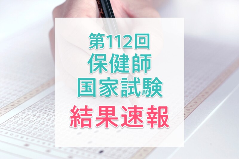 【結果速報】第112回保健師国家試験の合格者数・合格率・合格基準と、入職1年目の実体験を紹介！_KV