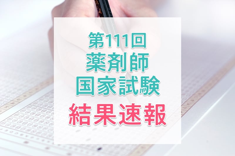 【結果速報】第111回薬剤師国家試験の合格者数・合格率・合格基準と、働く人の実体験を紹介！