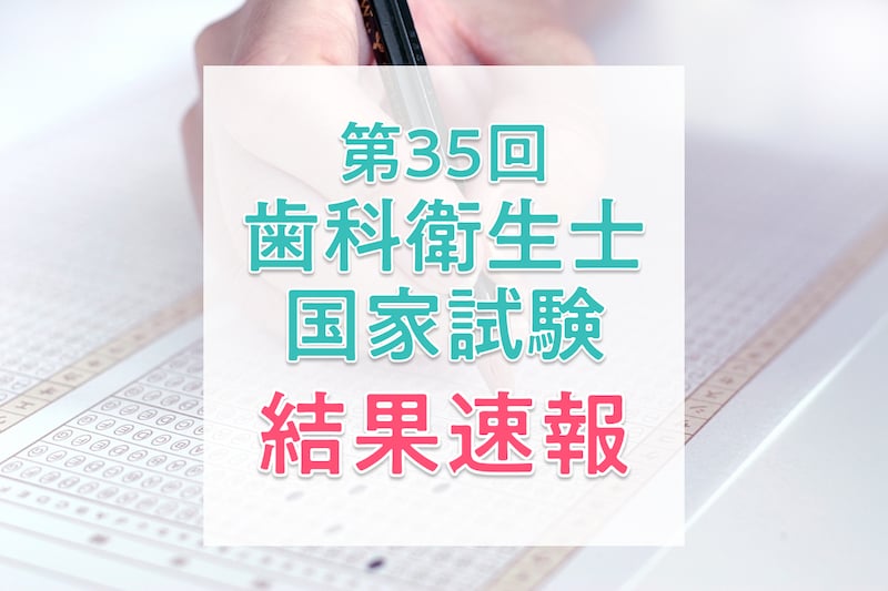 【結果速報】第35回歯科衛生士国家試験の合格者数・合格率・合格基準と、実際に働く人の実体験を紹介！