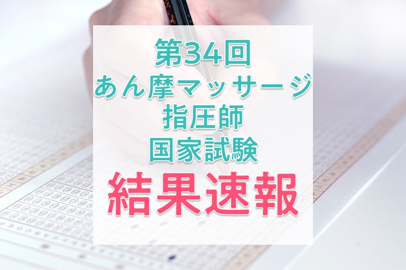 【結果速報】第34回あん摩マッサージ指圧師国家試験の合格者数・合格率・合格基準と、実際に働く人の実体験を紹介！
