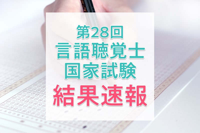 【結果速報】第28回言語聴覚士国家試験の合格者数・合格率・合格基準と、入職者の実体験を紹介！