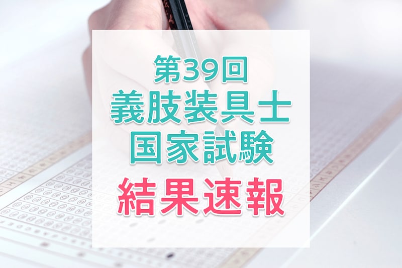 国家試験概要_速報_義肢装具士KV