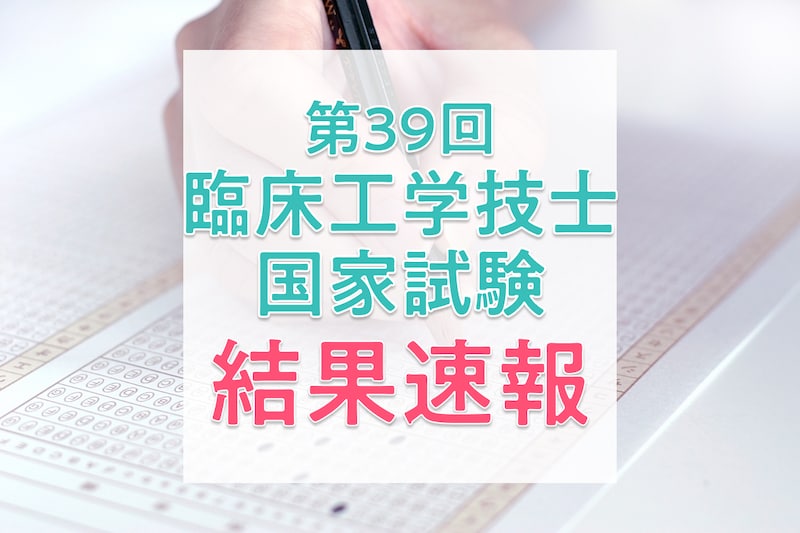 【合格発表】第39回臨床工学技士国家試験の日程、過去の合格者数・合格率・合格基準
