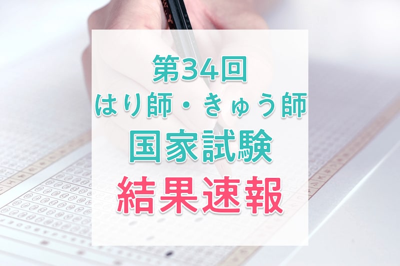 【結果速報】第34回はり師・きゅう師国家試験の合格者数・合格率・合格基準と、入職後の実体験を紹介！_KV