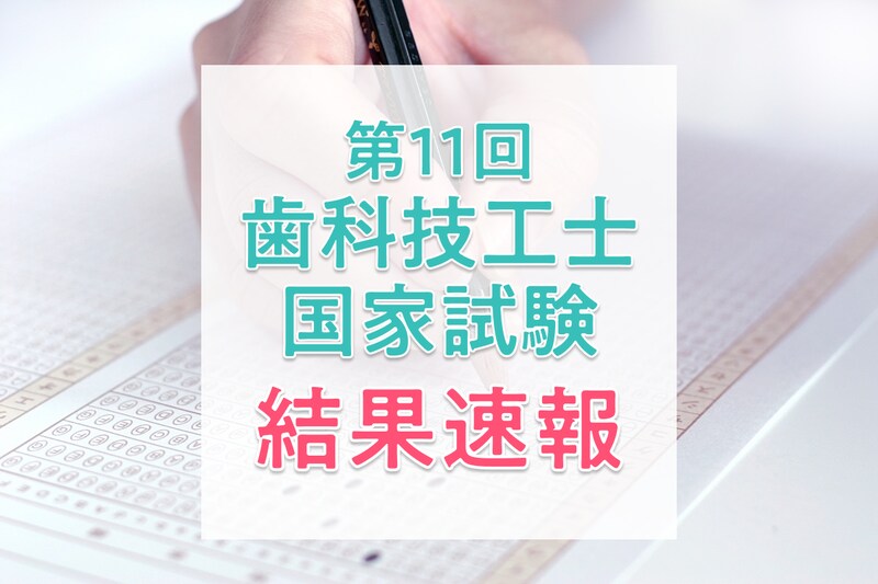 【結果速報】第11回歯科技工士国家試験の合格者数・合格率・合格基準と、歯科技工【結果速報】第11回歯科技工士国家試験の合格者数・合格率・合格基準と、歯科技工士の実体験を紹介！士の実体験を紹介！