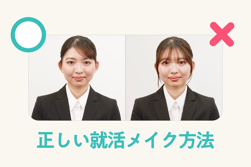 就活・面接・証明写真向けメイクのコツをプロがわかりやすく解説！_KV