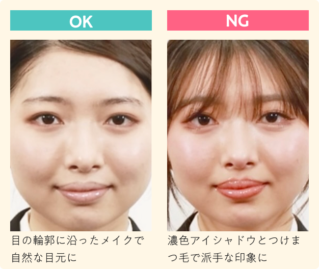 アイメイク_OK例とNG例