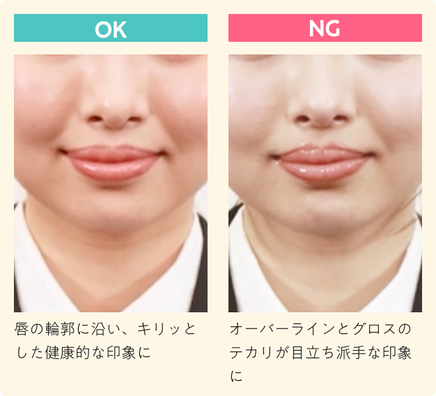 就活メイク_リップOK例とNG例