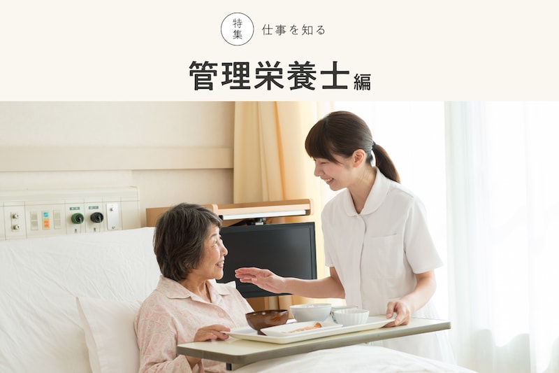 特集 仕事を知る 管理栄養士編 画像素材:PIXTA