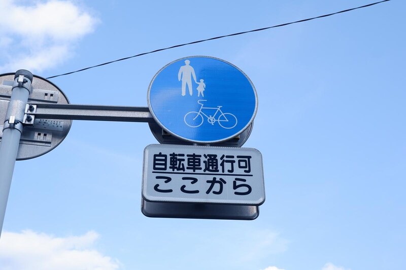 自転車通行可標識