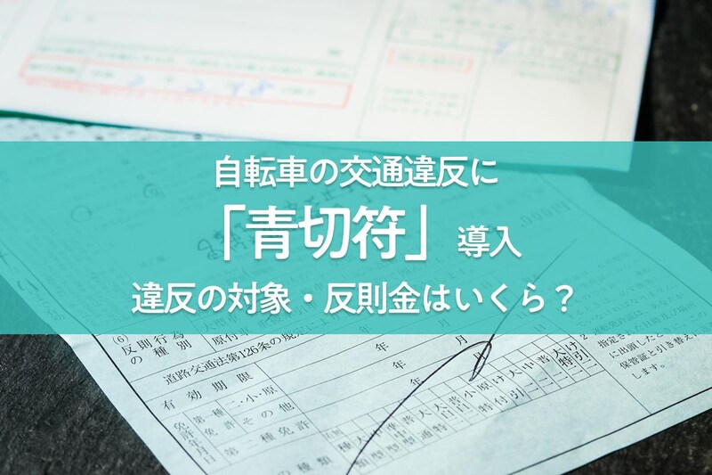 【2026年4月施行】訪問スタッフが気をつけるべき自転車の青切符制度とは？違反行為と反則金を解説