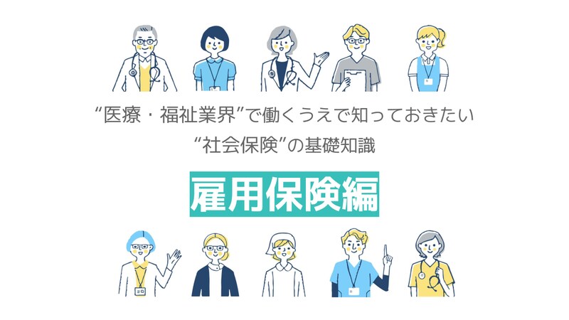 雇用保険（失業保険）とは？ パートも対象？ 条件や受給期間、ハローワークでの手続きも紹介_KV