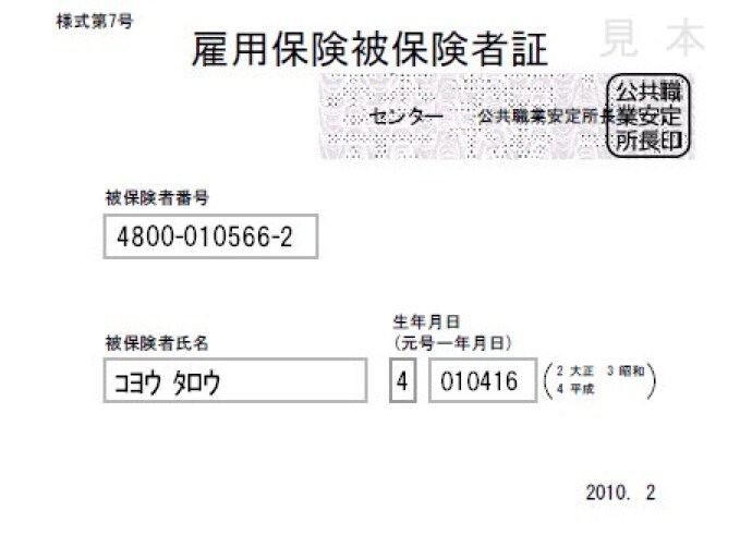 雇用保険被保険者証