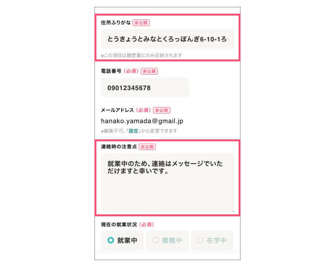 ジョブメドレー　住所ふりがな、連絡時の注意点