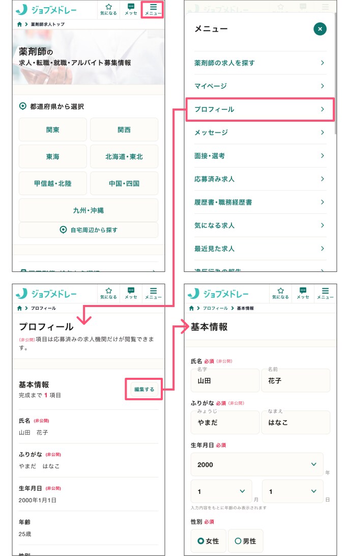 ジョブメドレー使い方 プロフィール編集