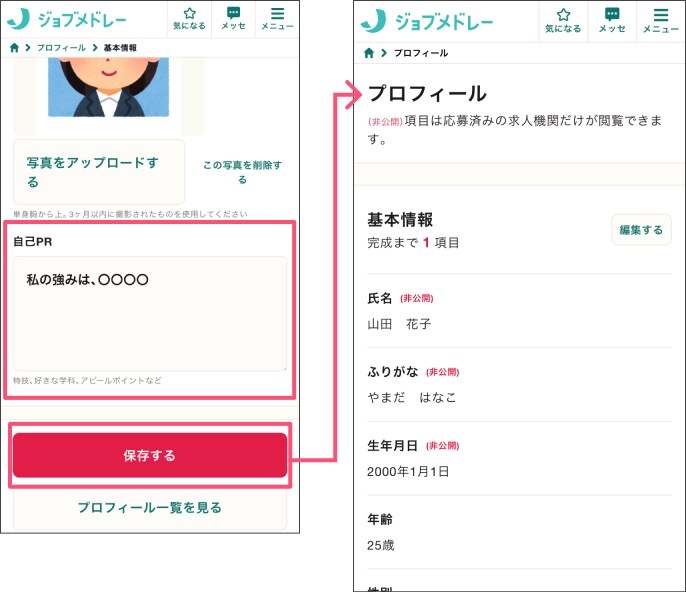 ジョブメドレー使い方 プロフィール更新