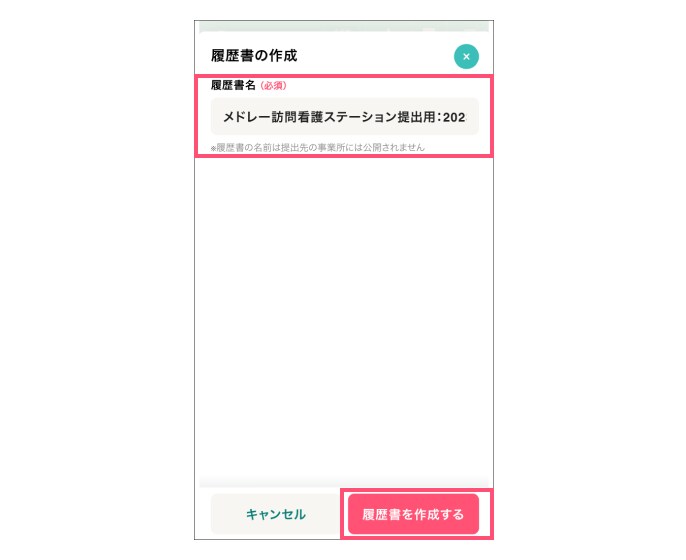ジョブメドレー 履歴書名を設定