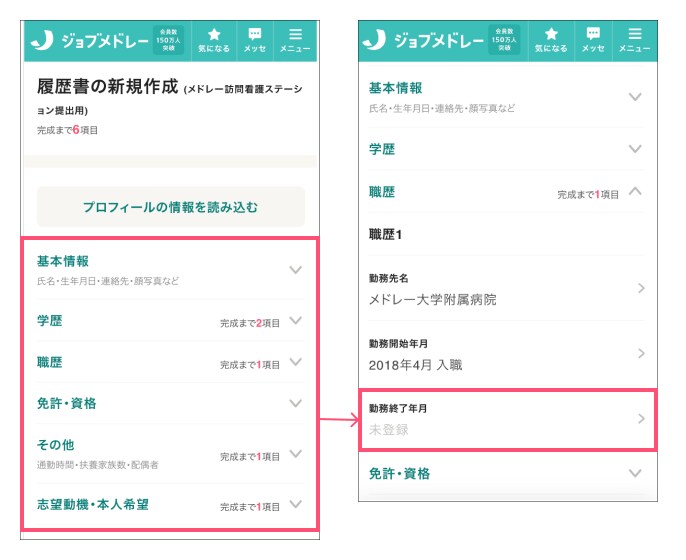ジョブメドレー 履歴書の新規作成 画面→未登録項目の入力