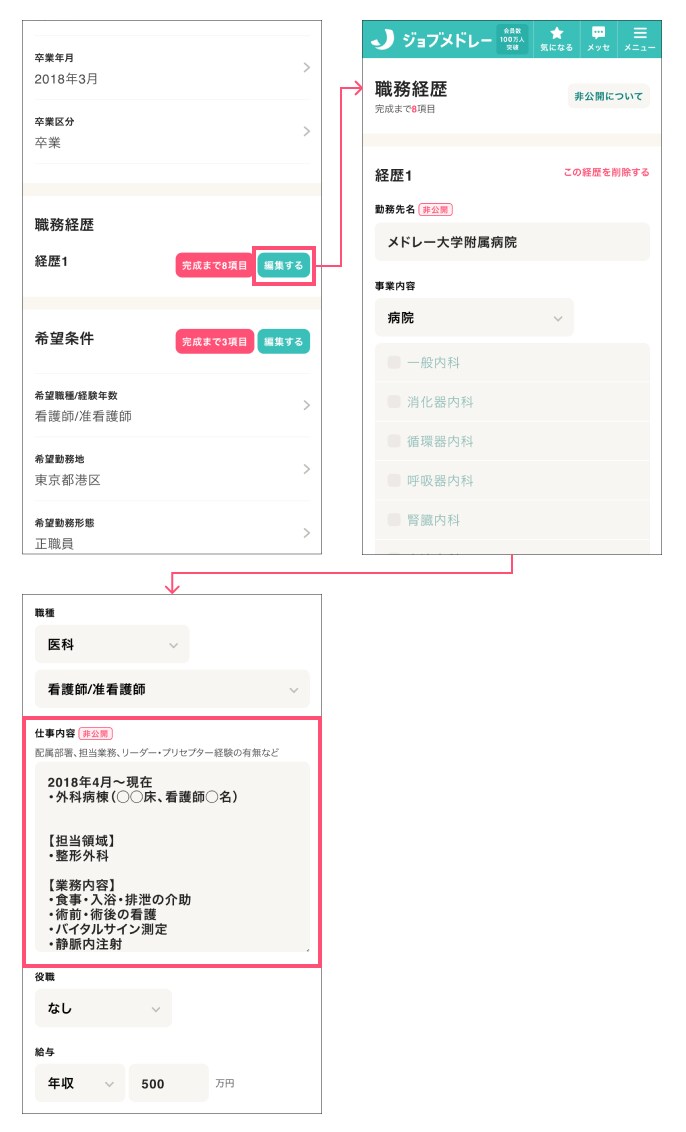 ジョブメドレー 職務経歴入力画面