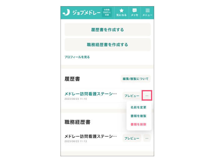 ジョブメドレー 履歴書の名前変更・複製・削除