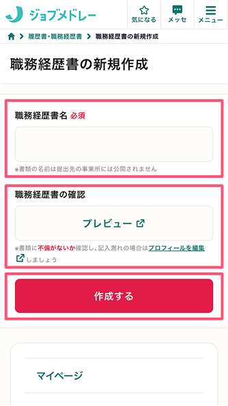 ジョブメドレー 職務経歴書作成画面