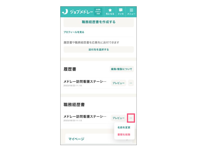 ジョブメドレー 職務経歴書の名前変更と削除