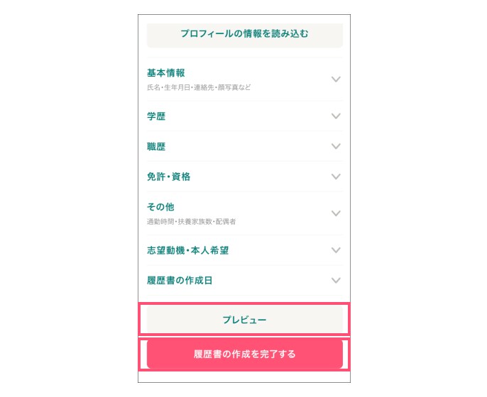 ジョブメドレー 作成した履歴書のプレビュー、保存