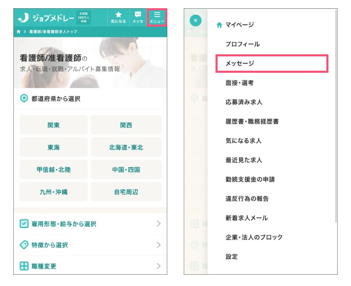 ジョブメドレー メニュー→メッセージ画面への移動