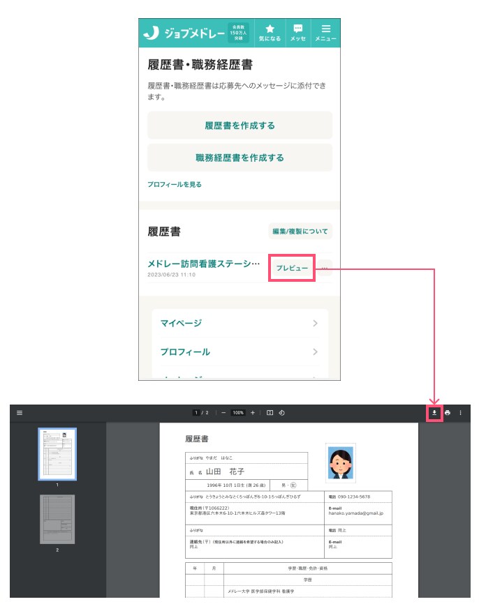 ジョブメドレー PDFファイルのプレビュー、保存