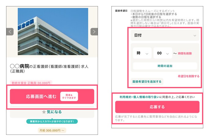 ジョブメドレー 求人への応募方法