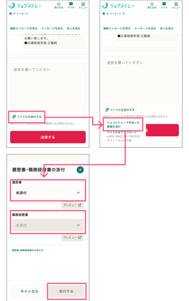ジョブメドレー使い方 ファイル添付