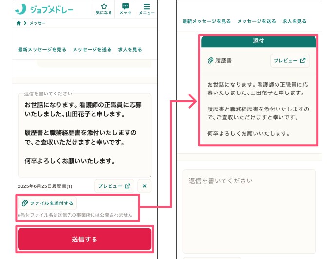 ジョブメドレー使い方 メッセージファイル添付