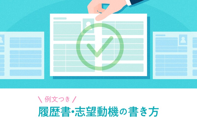 【履歴書の書き方】学歴・職歴・志望動機・本人希望欄の例文、写真サイズなどを全解説!ダウンロードOKなテンプレートつき
