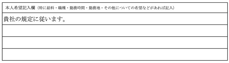本人希望欄 見本