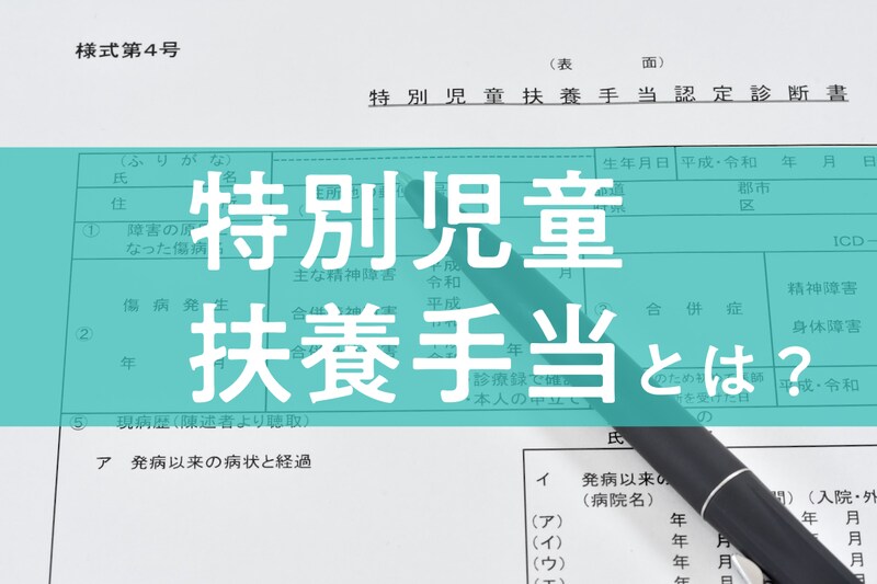 特別児童扶養手当とは?認定基準や手続き方法、所得制限をわかりやすく解説
