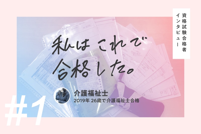 【合格者体験記】介護福祉士の国家試験対策！ 働きながらの勉強法やスケジュール、心がけたポイントについて聞きました！