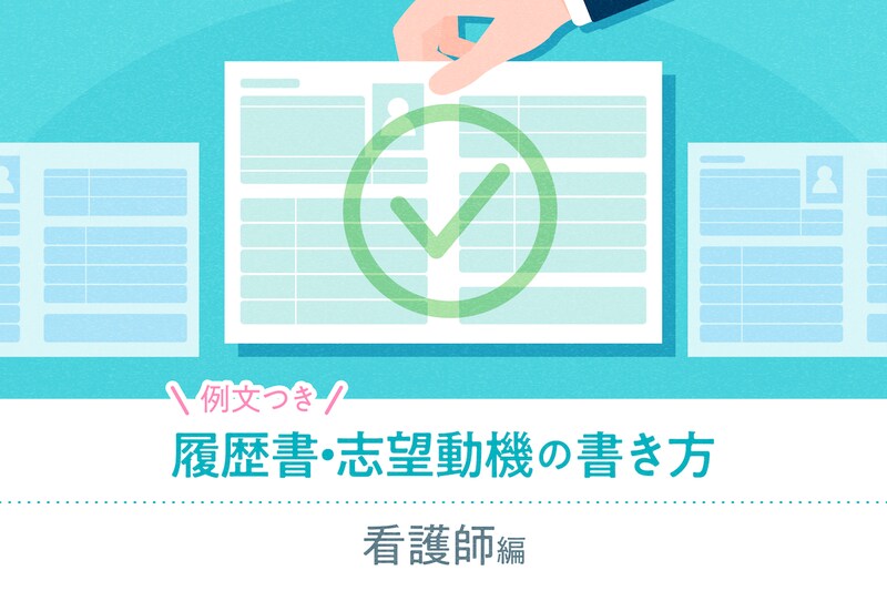 【看護師の履歴書・志望動機の書き方】学歴・職歴・本人希望欄の例文、写真サイズなどを全解説