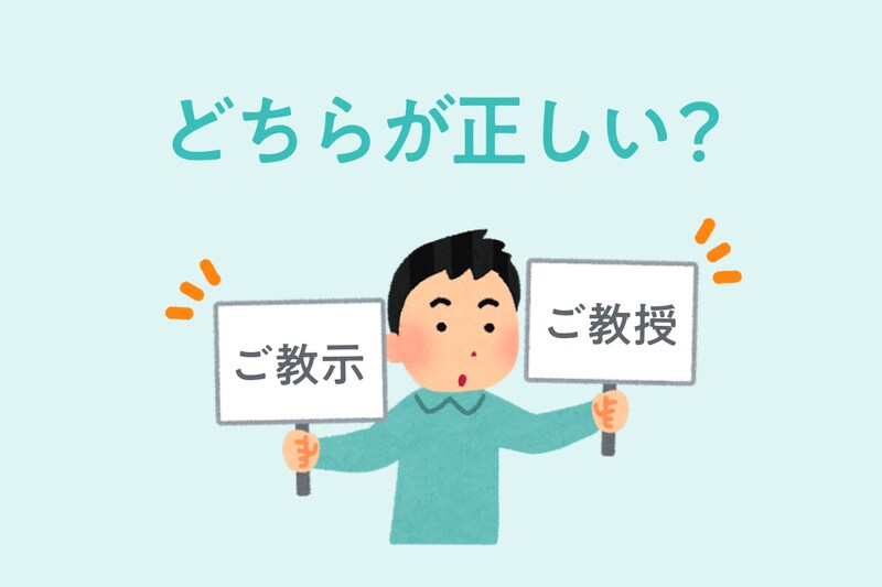 「ご教示」と「ご教授」の意味の違いは？ ビジネスシーンで使える「教えてください」の言い換えや例文を紹介