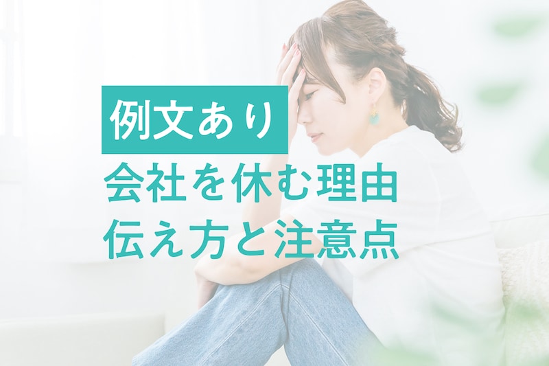 会社を当日休むとき、理由はどう伝える？注意点と例文