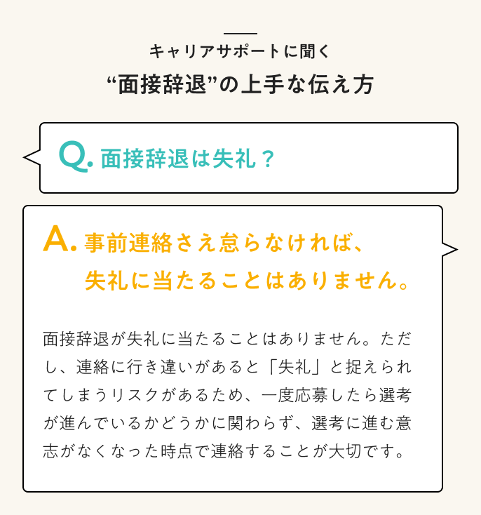 Q. 面接辞退は失礼？　A. 事前連絡さえ怠らなければ失礼に当たることはありません。