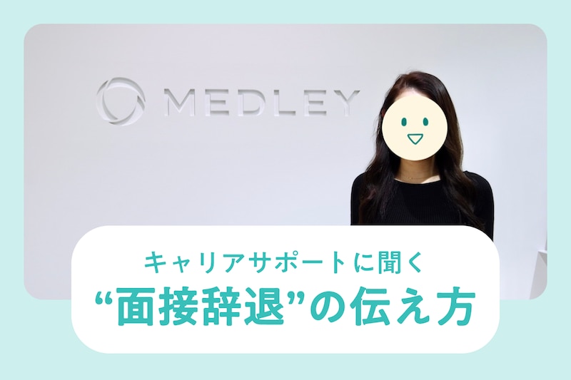 キャリアサポートに聞く“面接・応募辞退”の正しい伝え方と注意点【例文つき】_KV