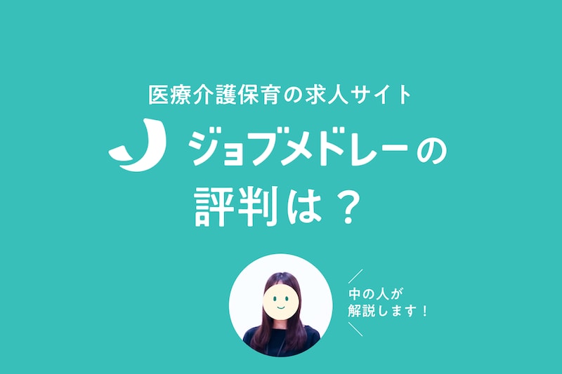 ジョブメドレーの評判は悪質？口コミをもとに中の人が回答します！