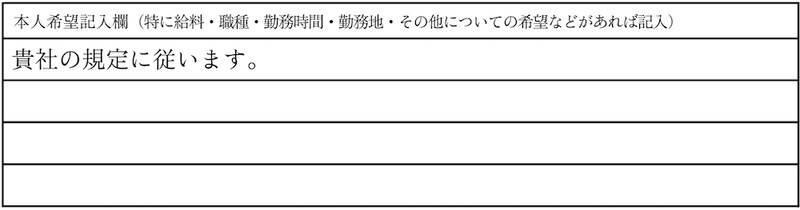 履歴書の本人希望欄のイメージ