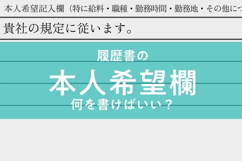 【履歴書】本人希望欄に書くべきことと注意点 〜バイト・パートの書き方も解説〜